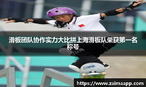滑板团队协作实力大比拼上海滑板队荣获第一名称号