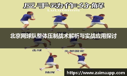 北京网球队整体压制战术解析与实战应用探讨